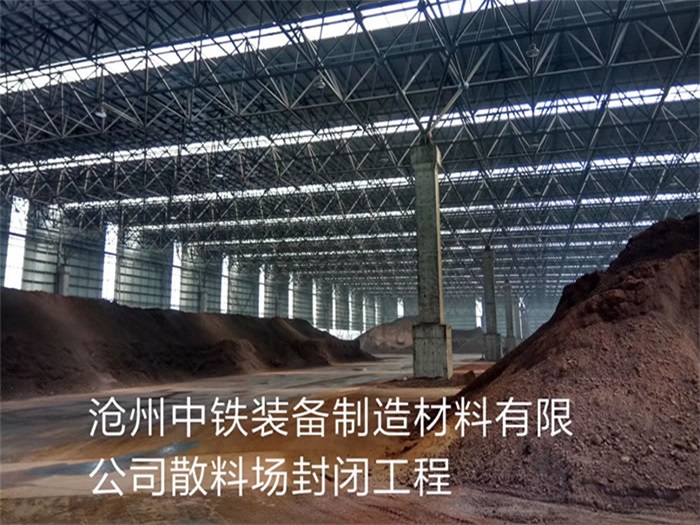 北碚中铁装备制造材料有限公司散料厂封闭工程